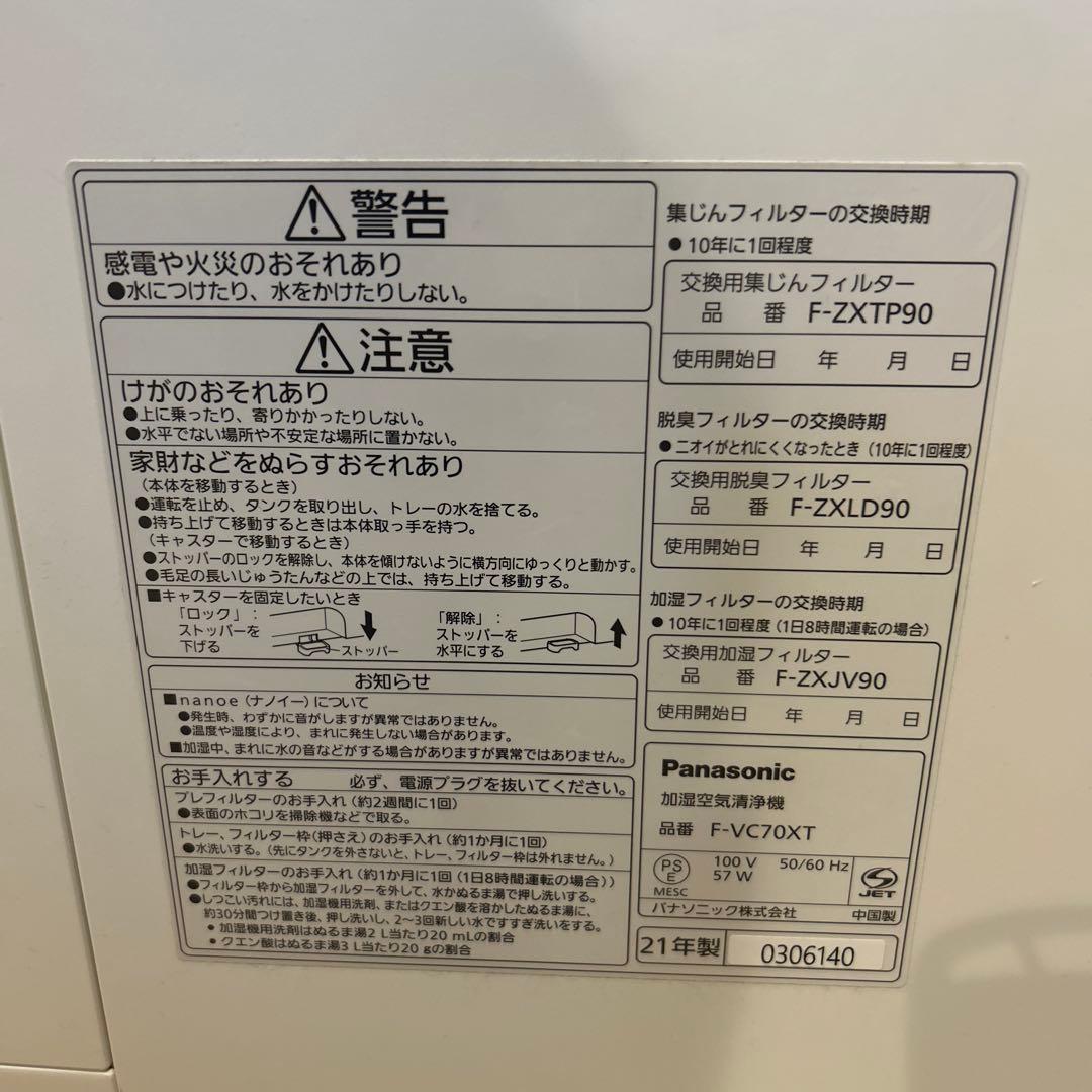 パナソニック 加湿空気清浄機 ナノイーX搭載 F-VC70XT 2021年