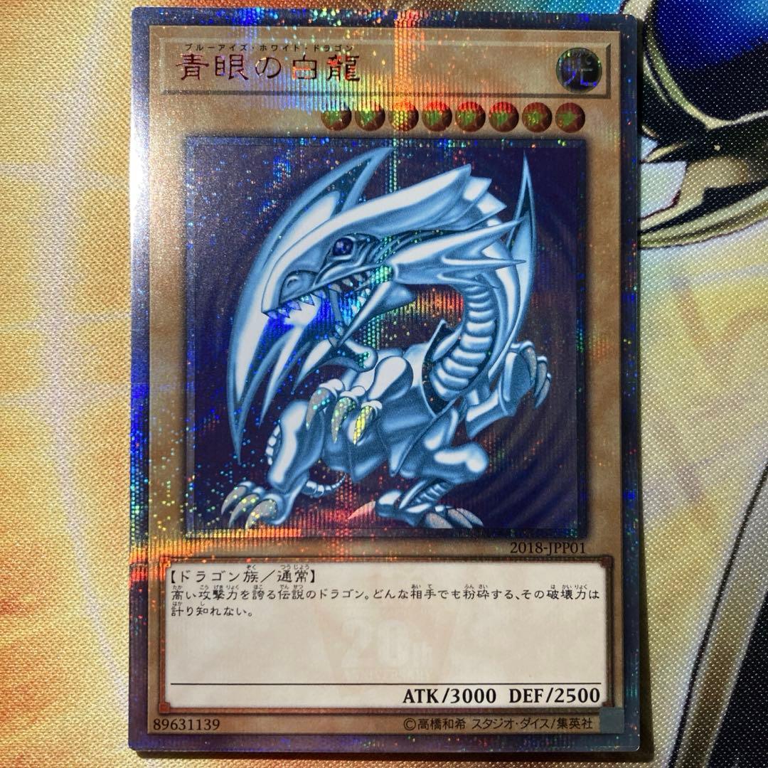 【大特価】 青眼の白龍 20th シークレットレア WCS2018 開封品
