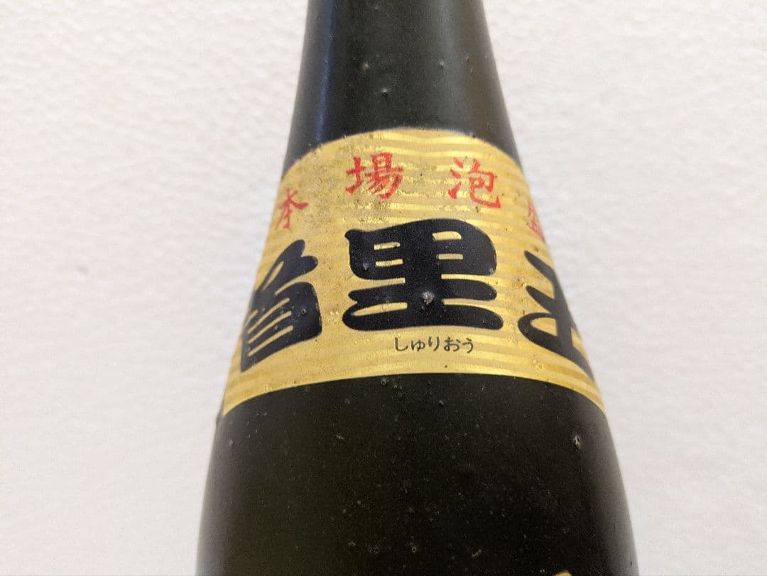 本場泡盛 首里王 北谷長老 古酒 ビンテージ