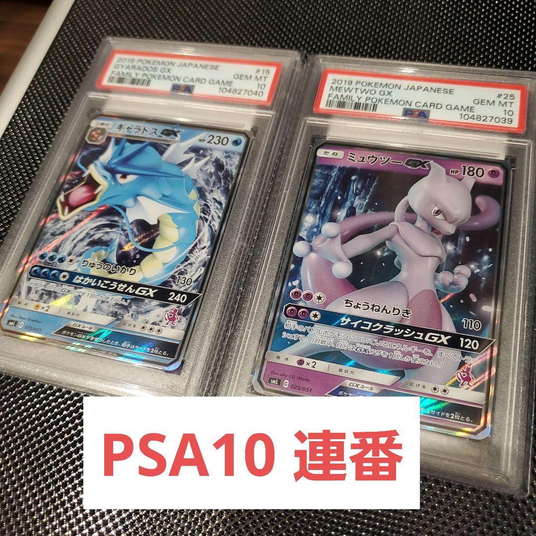 8 PSA10 連番 ミュウツー GX ギャラドス GX ファミリーポケカ