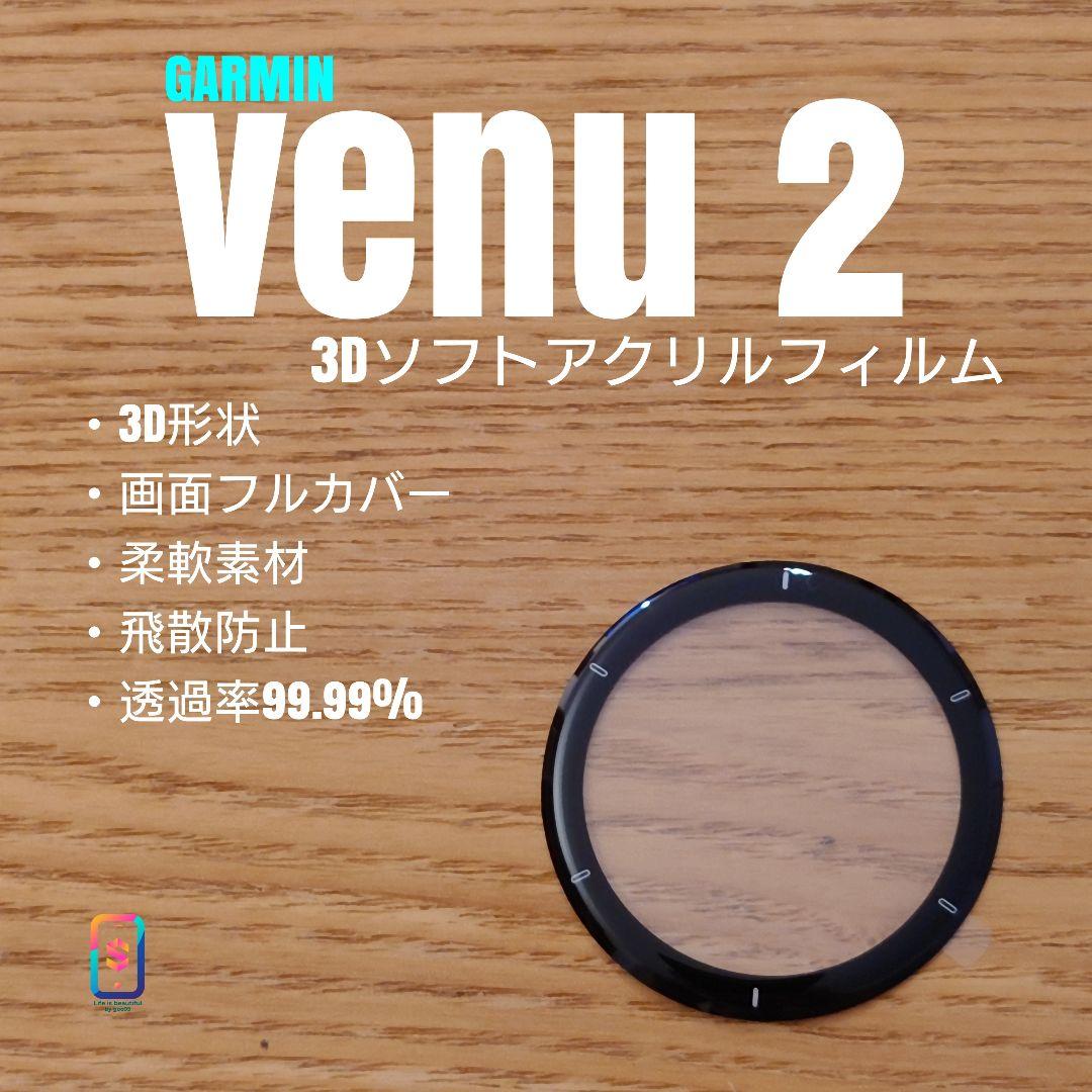 GARMIN venu2【3Dソフトアクリルフィルム】