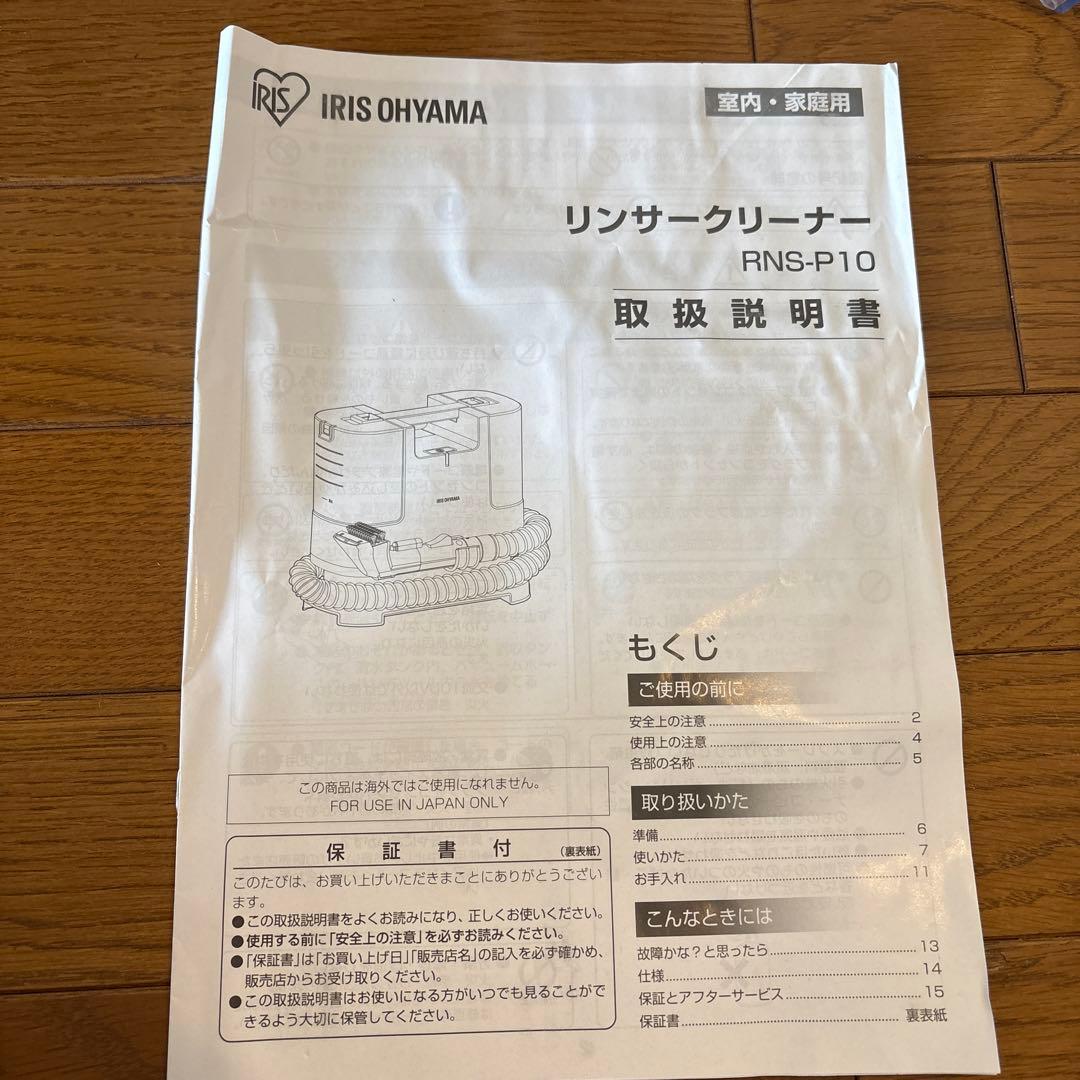 2022年製 アイリスオーヤマ リンサークリーナ自動ポンプ式 RNS-P10-W