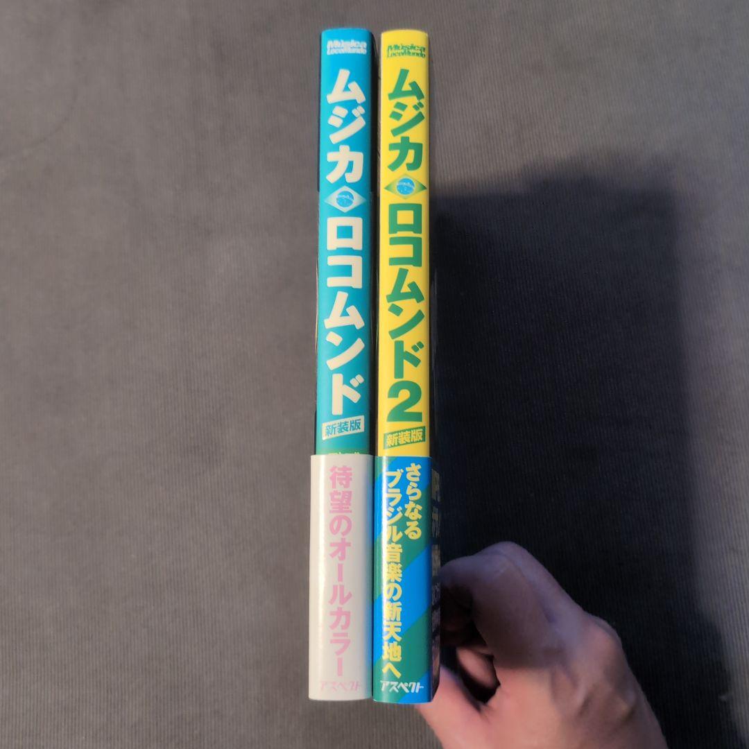 ムジカ・ロコムンド 新装版セット : ブラジリアンミュージックディスクガイド