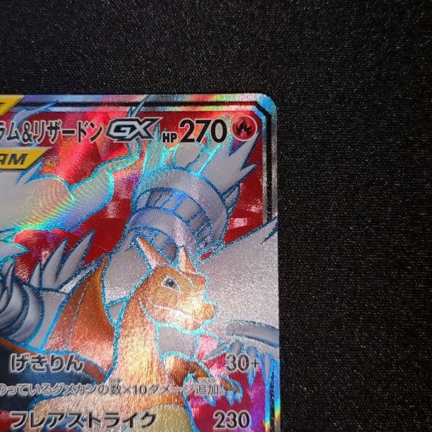 ポケモンカード 【SM10】096/095 レシラム＆リザードンGX (SR)