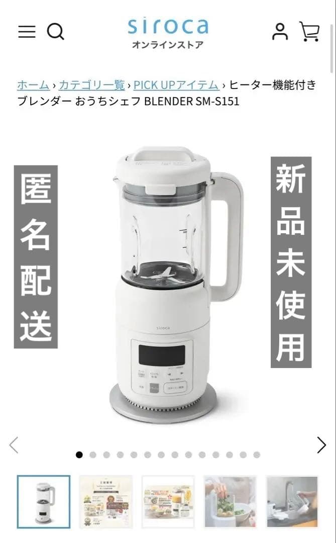 新品　siroca シロカ　ヒーター機能付きブレンダー SM-S151 ホワイト