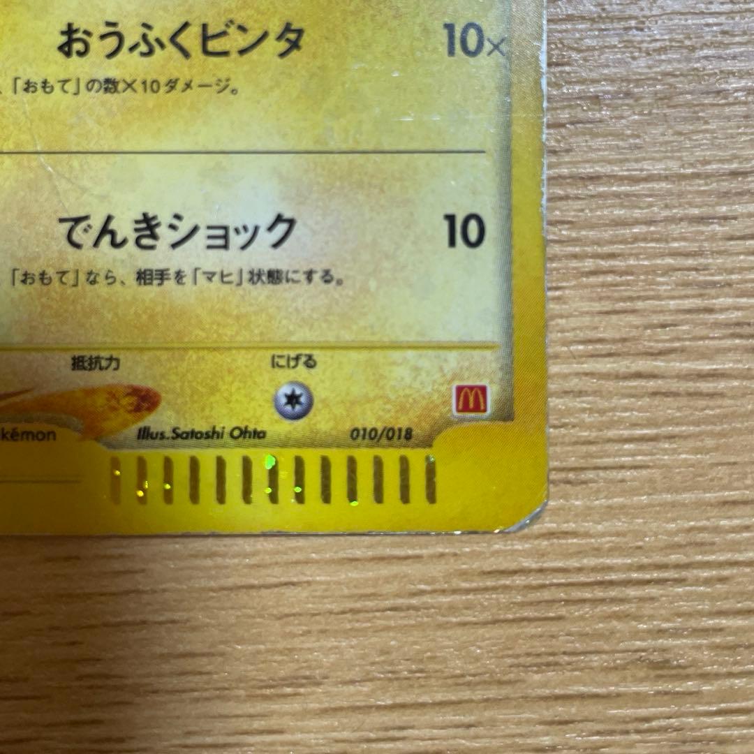 ピカチュウ マクドナルドオリジナル ミニマム★パック 010/018