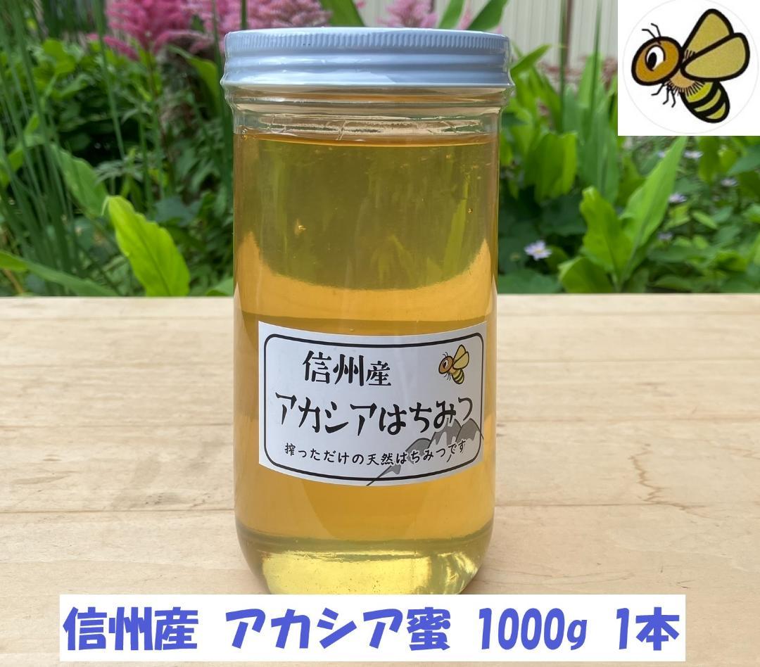 【さとま～】　国産蜂蜜 1000g アカシア 栗蜜 各1本 はちみつ