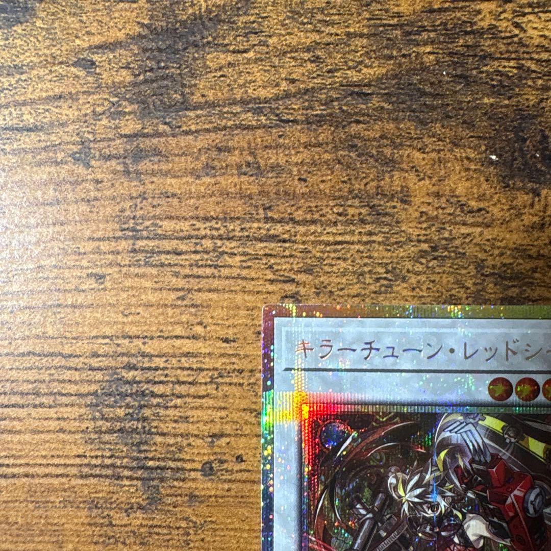 キラーチューン・レッドシール　キラーチューンレッドシール　プリシク　プリズマ