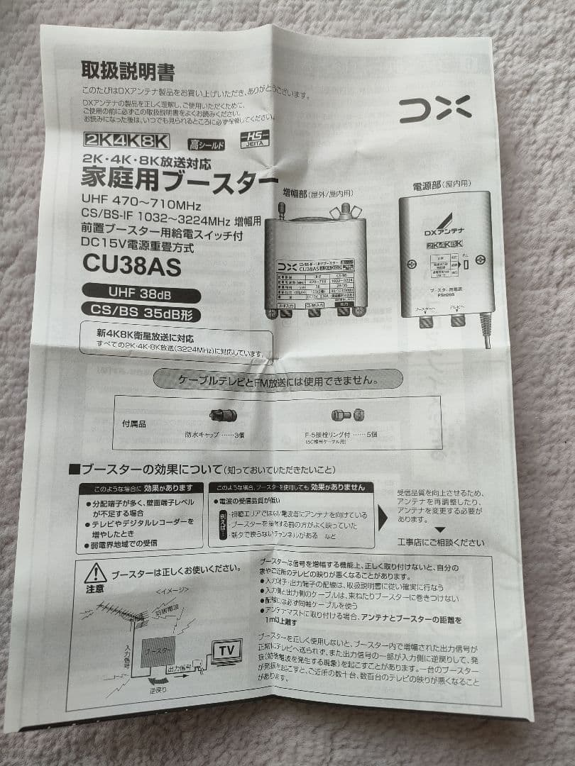 【新品未使用】CU38AS DXアンテナ ブースター