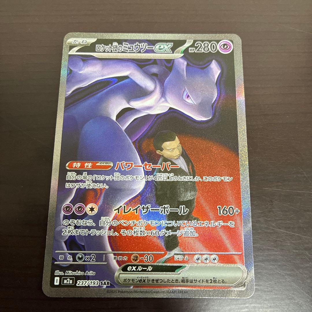 ロケット団のミュウツーex sar M2a 237/193