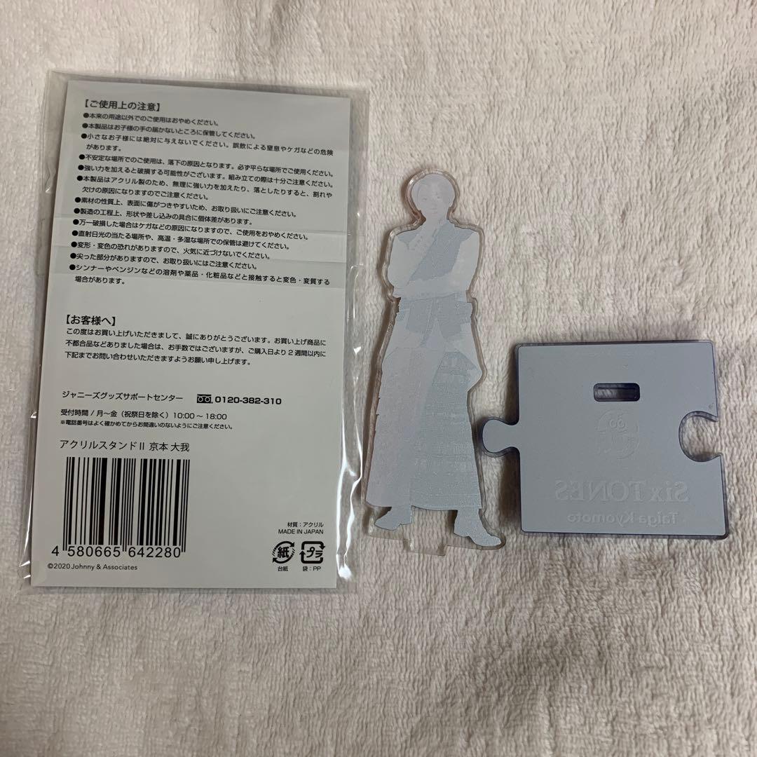 京本大我 アクスタ