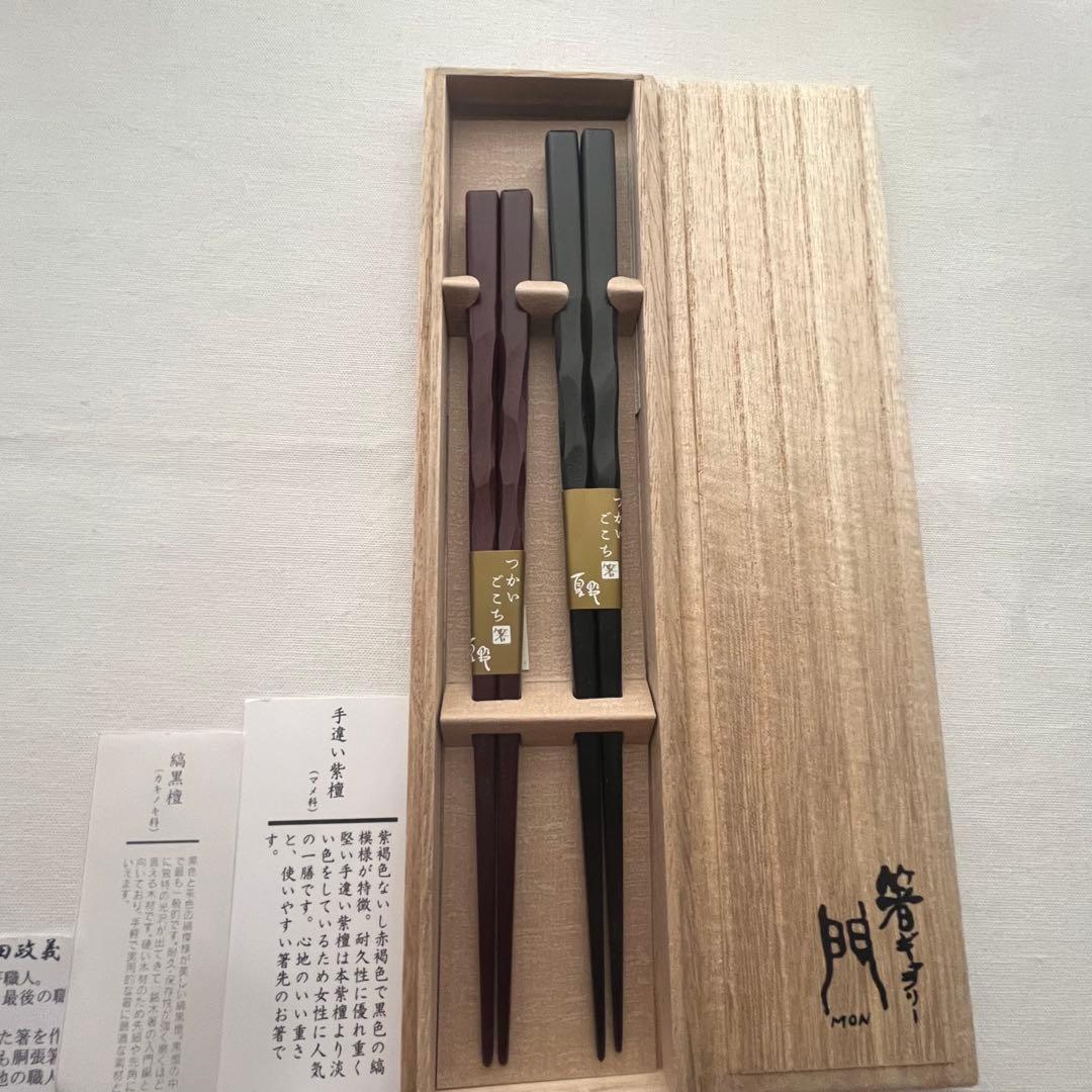夏野 つかいごこち 箸 夫婦箸 山田政義 縞黒檀 紫檀 銀座夏野 天然木