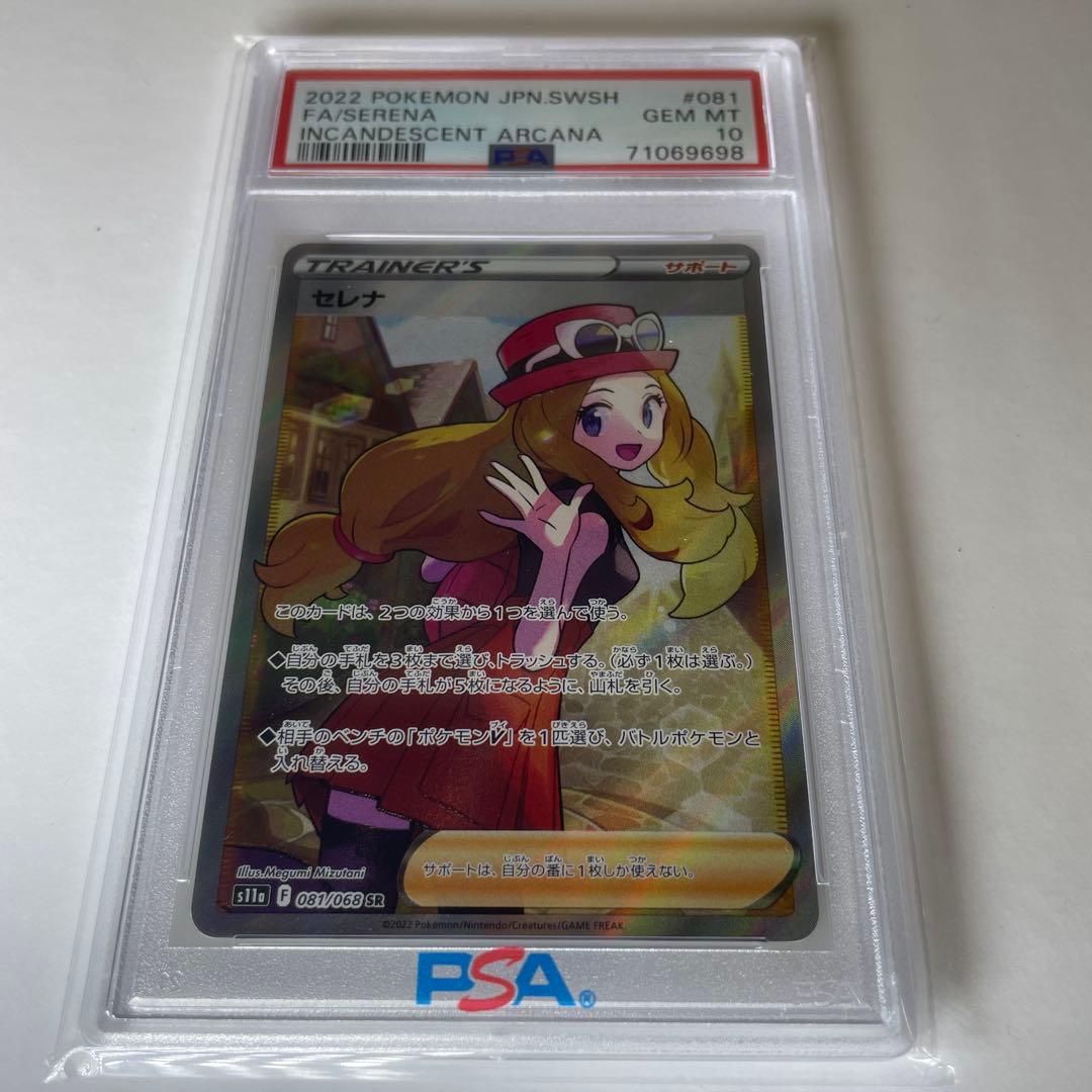 か*め様 セレナ SR 白熱のアルカナ【PSA10】
