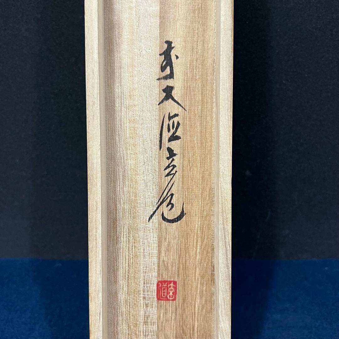 4135 須賀玄道 「稲穂に雀」 共箱 肉筆 日本画 掛軸 臨済宗 大徳寺 禅語