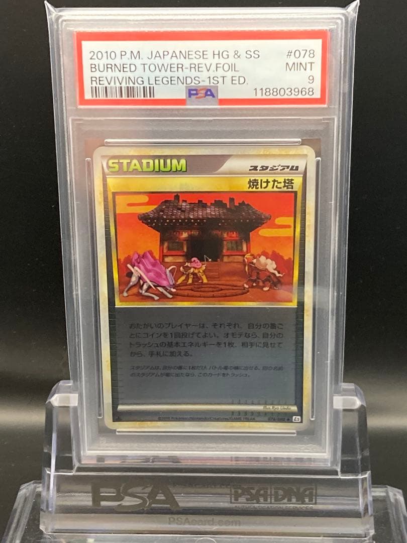 ポケモンカード　焼けた塔　ミラー　PSA9 希少　美品