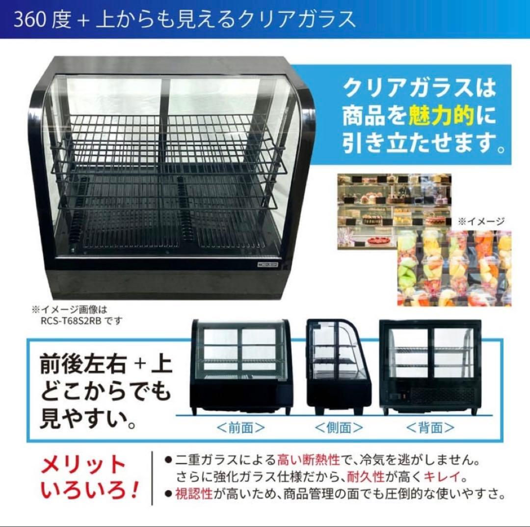 【⭐︎状態良好】RCS-T68S2RB 卓上 冷蔵ショーケース 【レマコム】