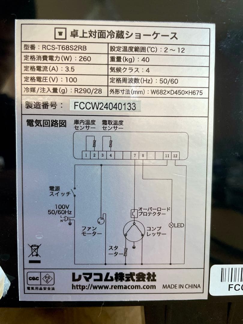 【⭐︎状態良好】RCS-T68S2RB 卓上 冷蔵ショーケース 【レマコム】
