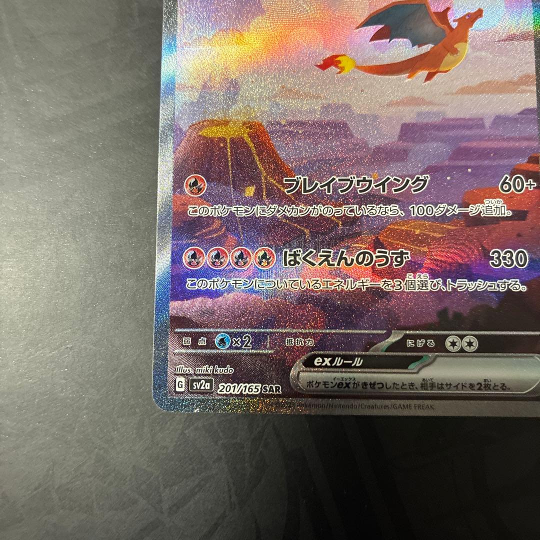 リザードンex SAR 201/165