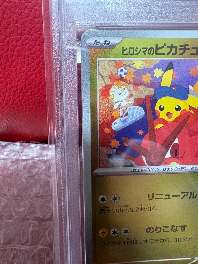 【PSA10】ヒロシマのピカチュウ 261/SV-P GEM MINT 10