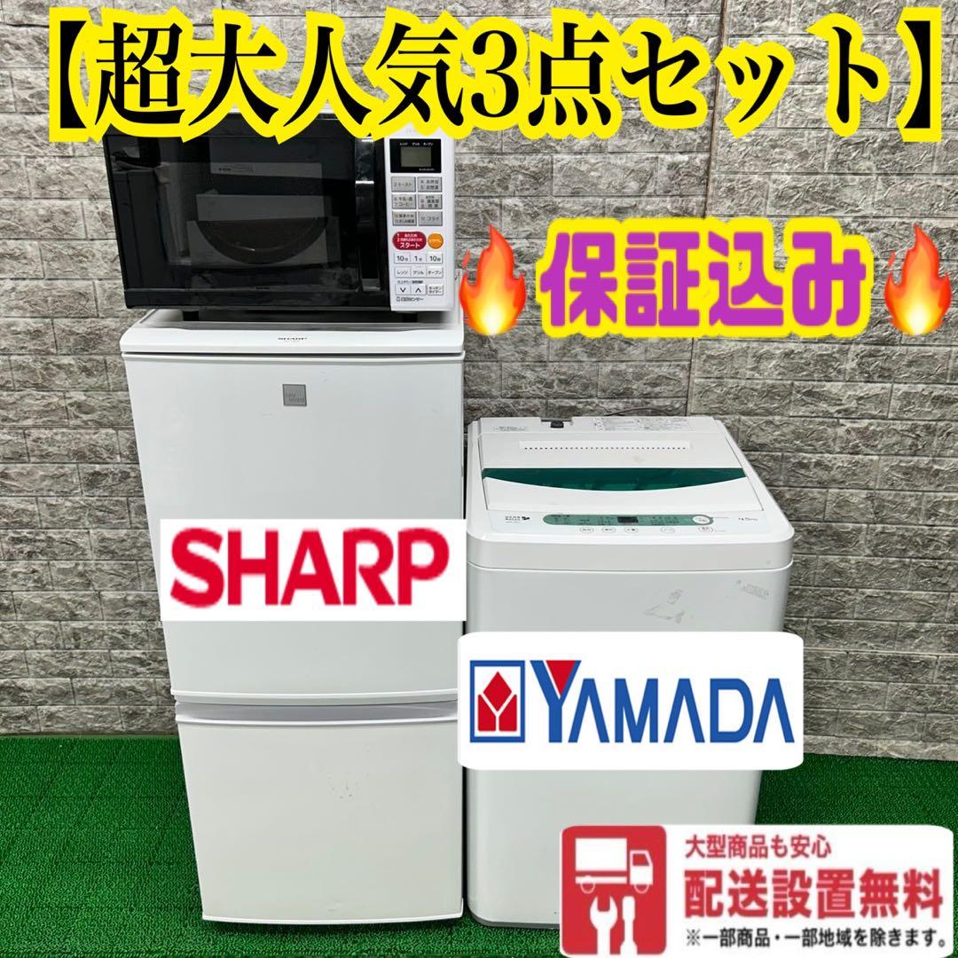 199 SHARP 冷蔵庫　洗濯機　電子レンジ　一人暮らし　小型　大人気セット