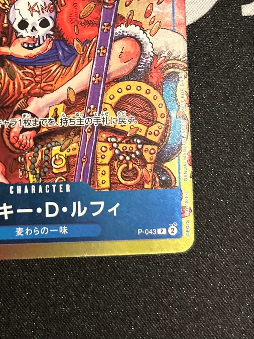 モンキー・D・ルフィ（ジャンプ付録）　P-043