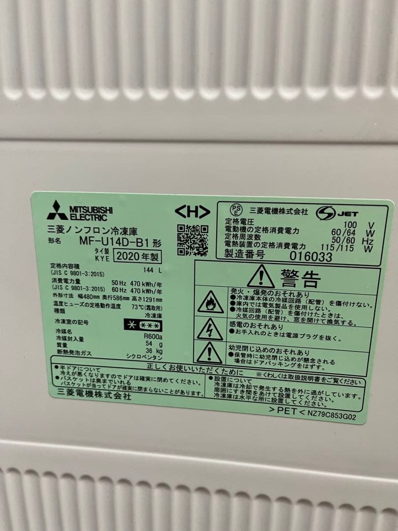 三菱電機 冷凍庫 MF-U14D-B1 2020年製