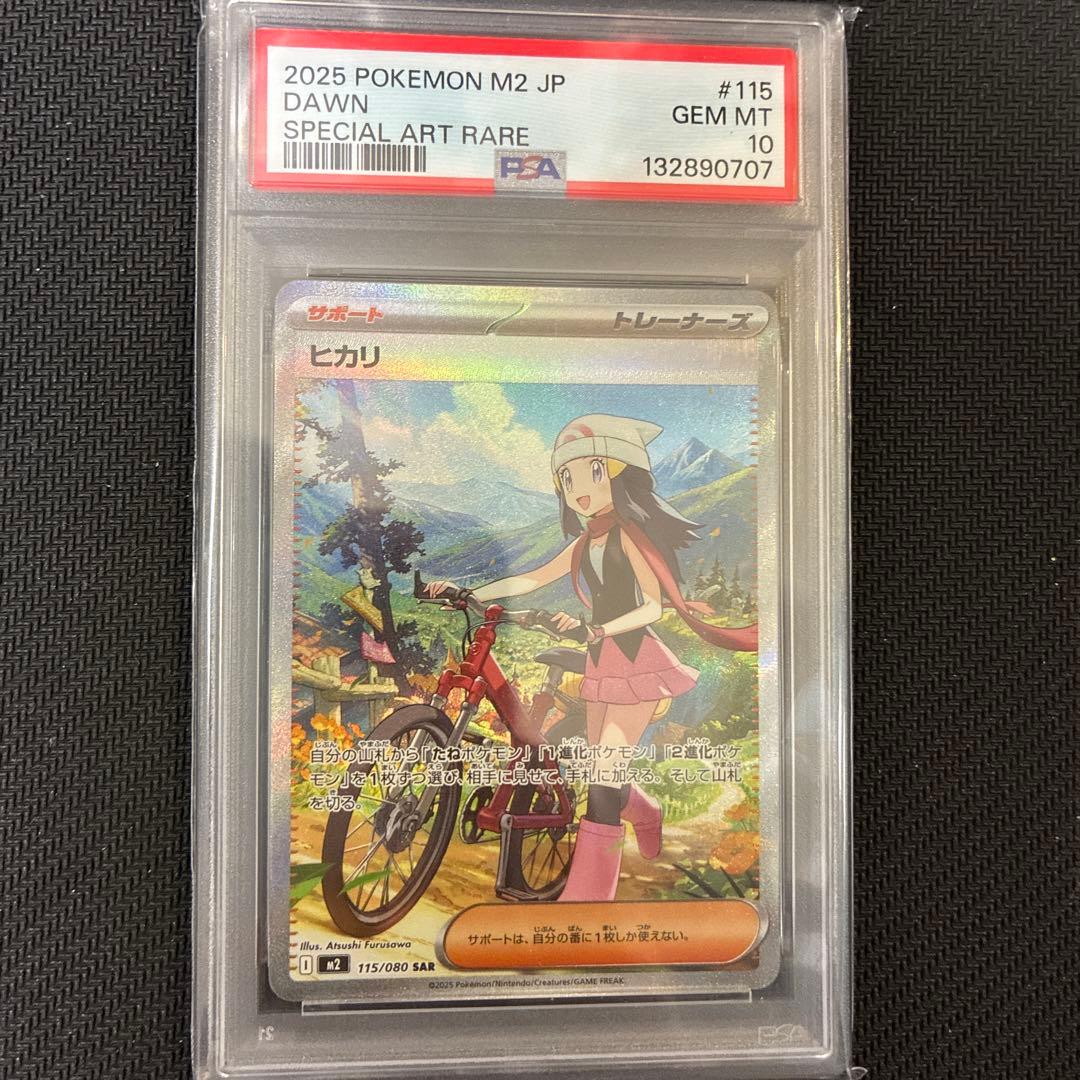 ヒカリ　sar psa10