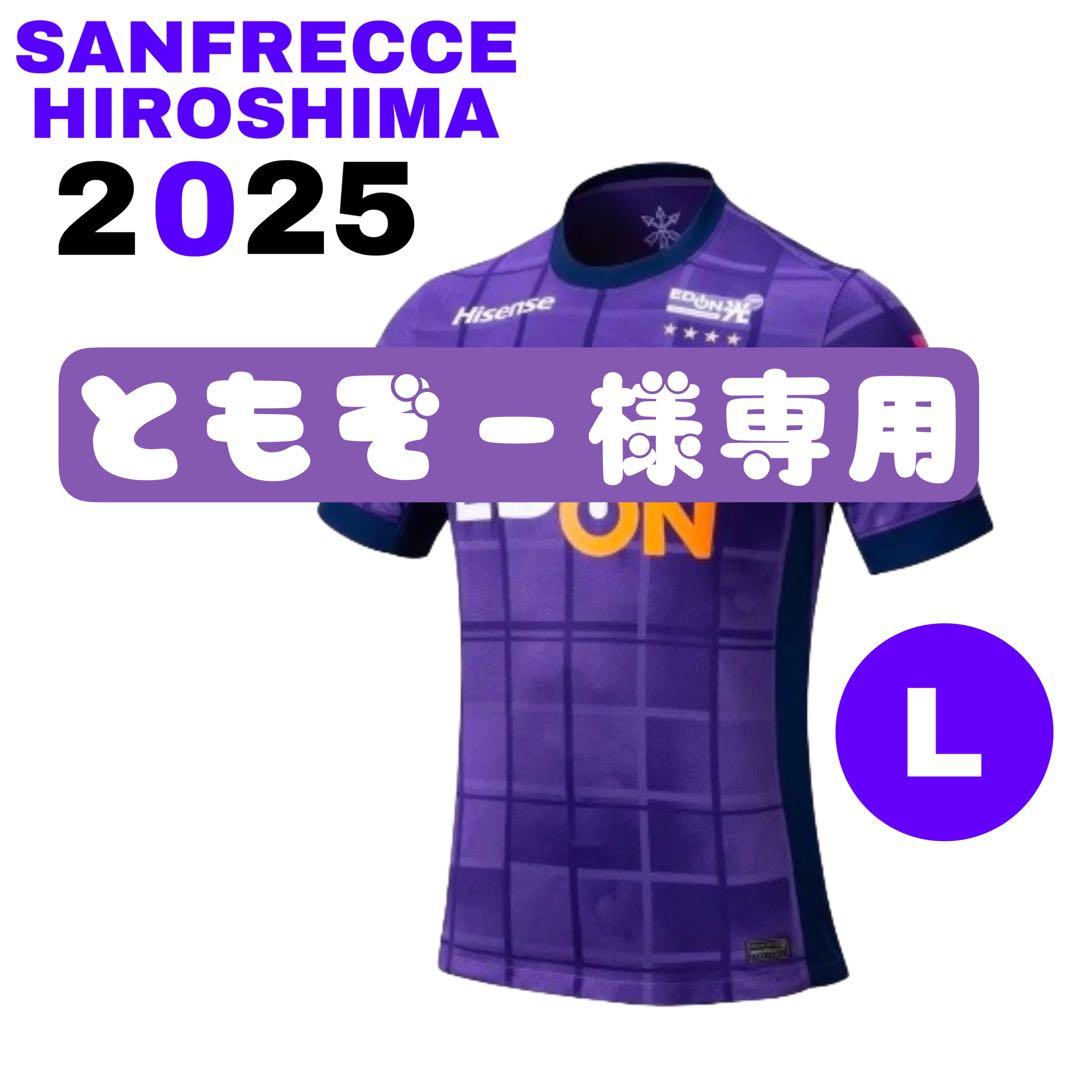ともぞー サンフレッチェ広島 ユニフォーム L レプリカ 2025