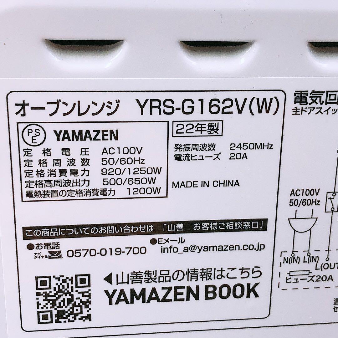 通電OK 22年製 オーブンレンジ 山善 YAMAZEN YRS-G162 白色