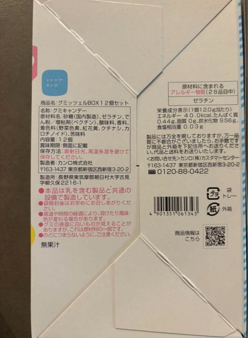 グミッツェル ヒトツブカンロ 12個入 9箱 箱付き 未開封