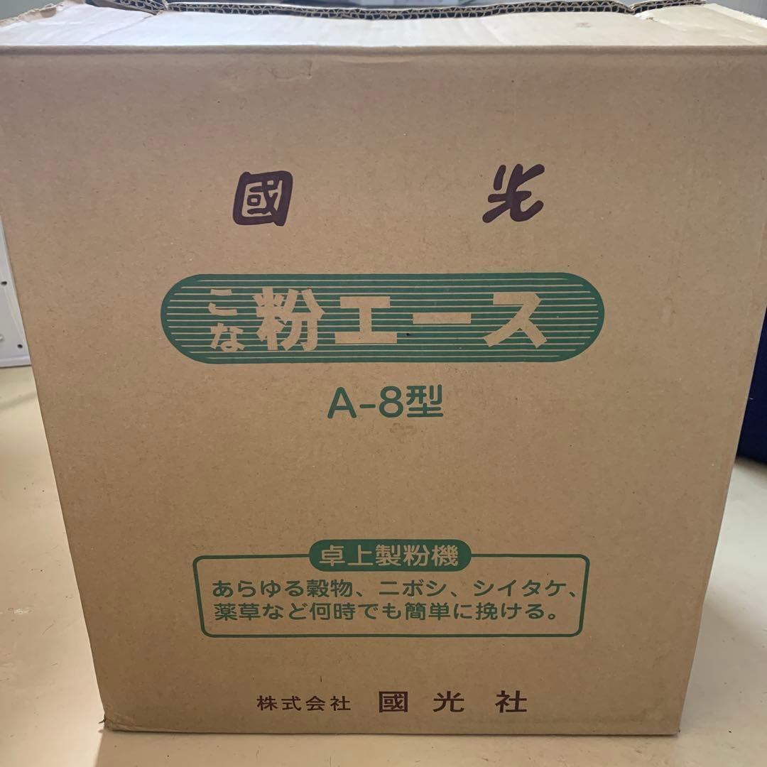 國光社　卓上製粉機　粉エース　A-8型