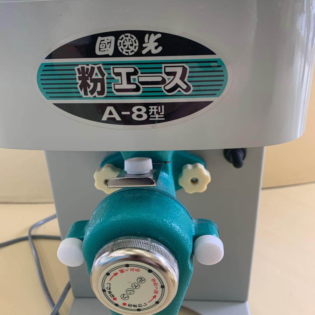 國光社　卓上製粉機　粉エース　A-8型