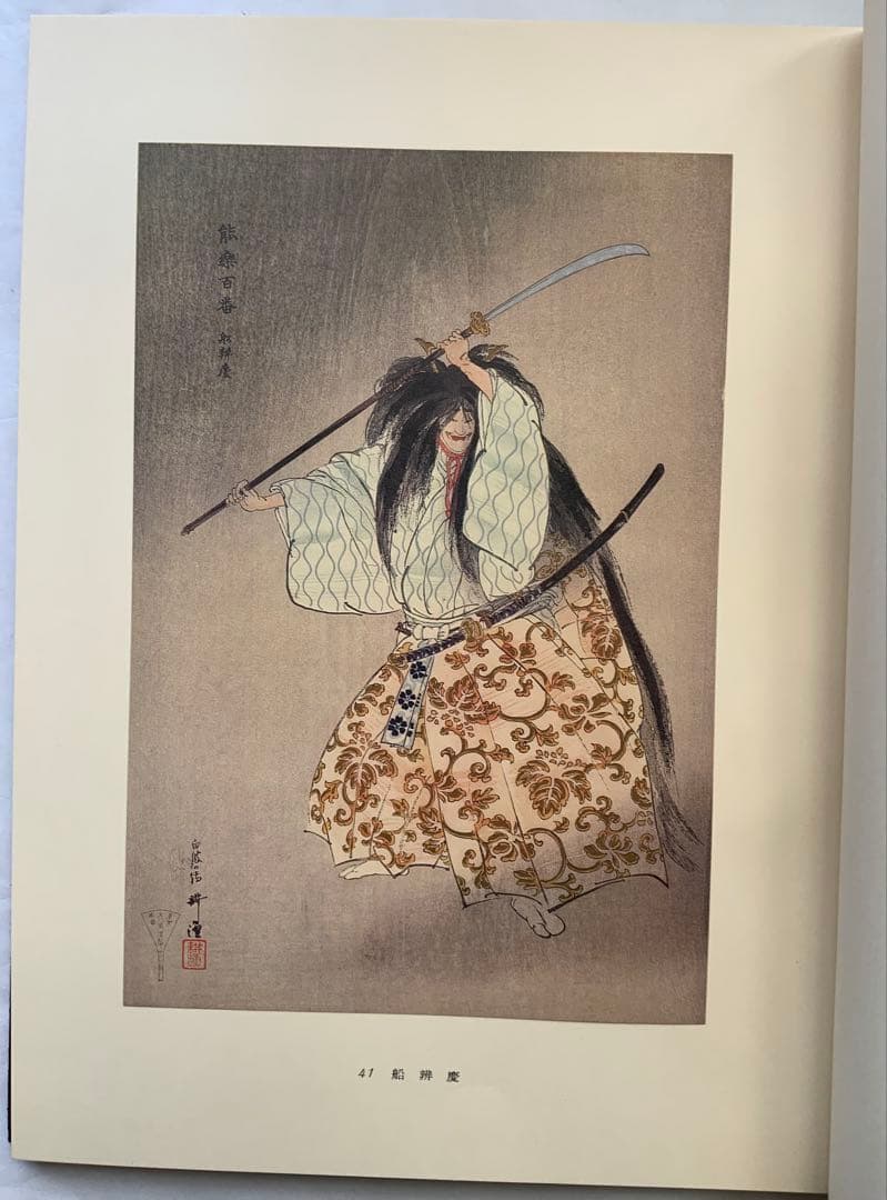 『能楽百番』復刻版　月岡耕漁　フジアート出版　120貼込図版　豪華大型本　美本