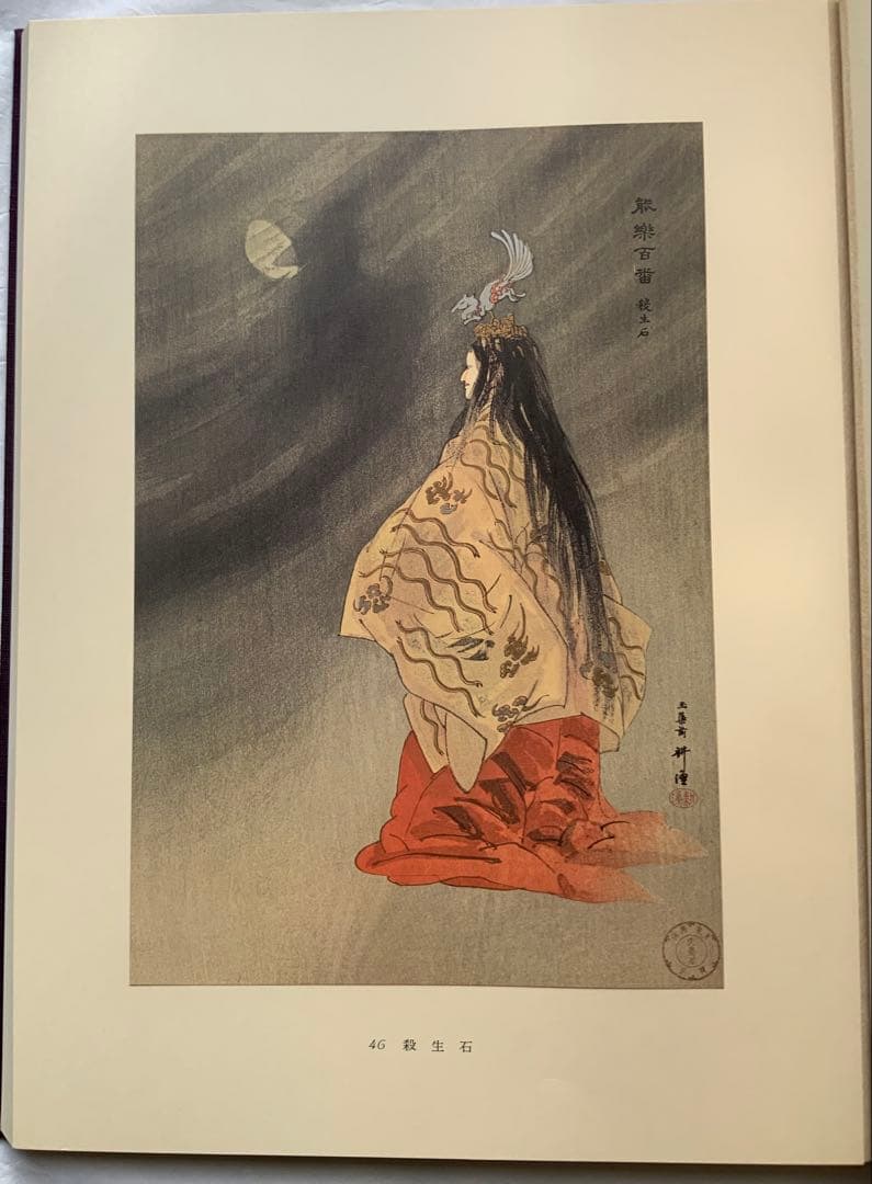 『能楽百番』復刻版　月岡耕漁　フジアート出版　120貼込図版　豪華大型本　美本