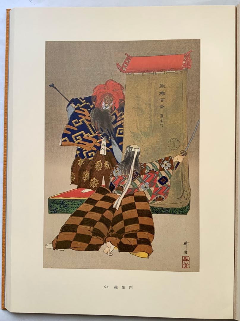 『能楽百番』復刻版　月岡耕漁　フジアート出版　120貼込図版　豪華大型本　美本