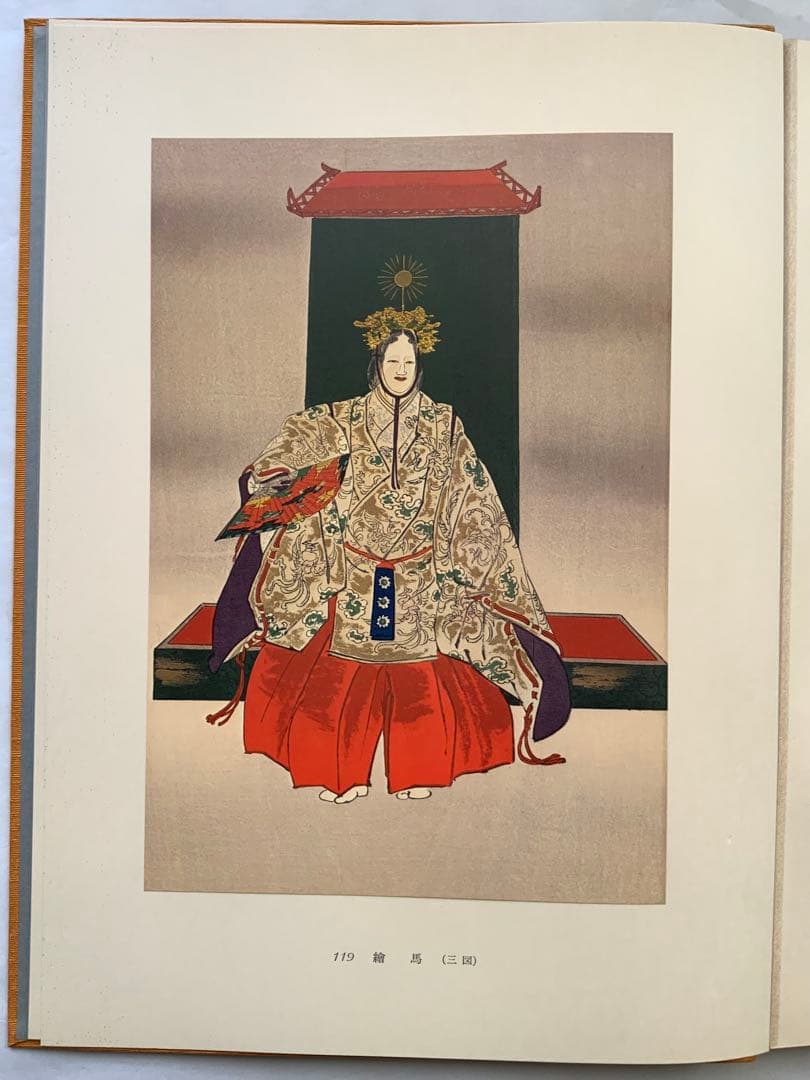 『能楽百番』復刻版　月岡耕漁　フジアート出版　120貼込図版　豪華大型本　美本