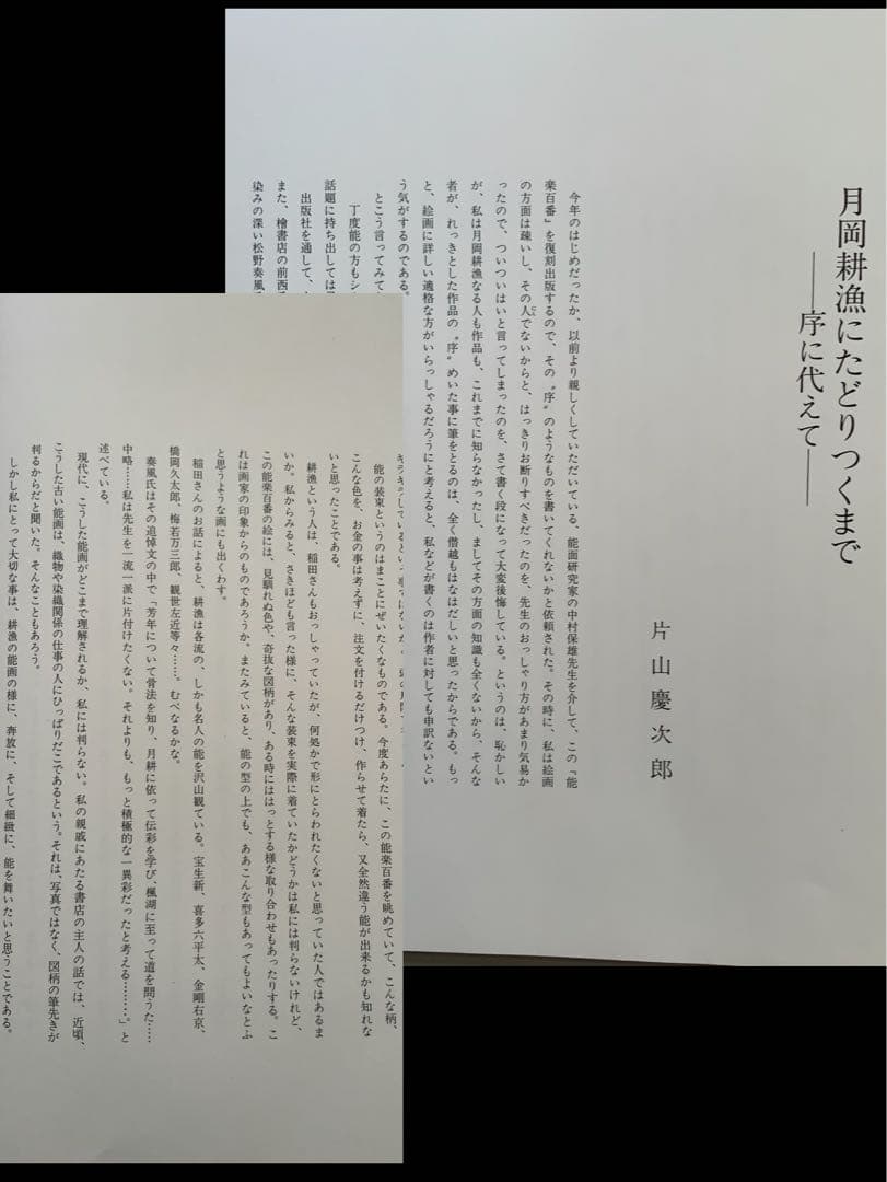 『能楽百番』復刻版　月岡耕漁　フジアート出版　120貼込図版　豪華大型本　美本