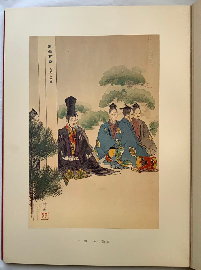 『能楽百番』復刻版　月岡耕漁　フジアート出版　120貼込図版　豪華大型本　美本