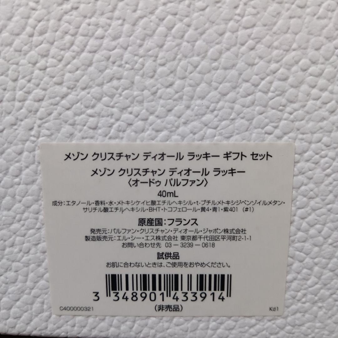 1-99　メゾン クリスチャン ディオール ラッキー ギフト セット 40mL