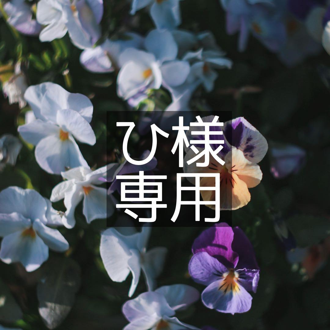 ひ様　お見積もり