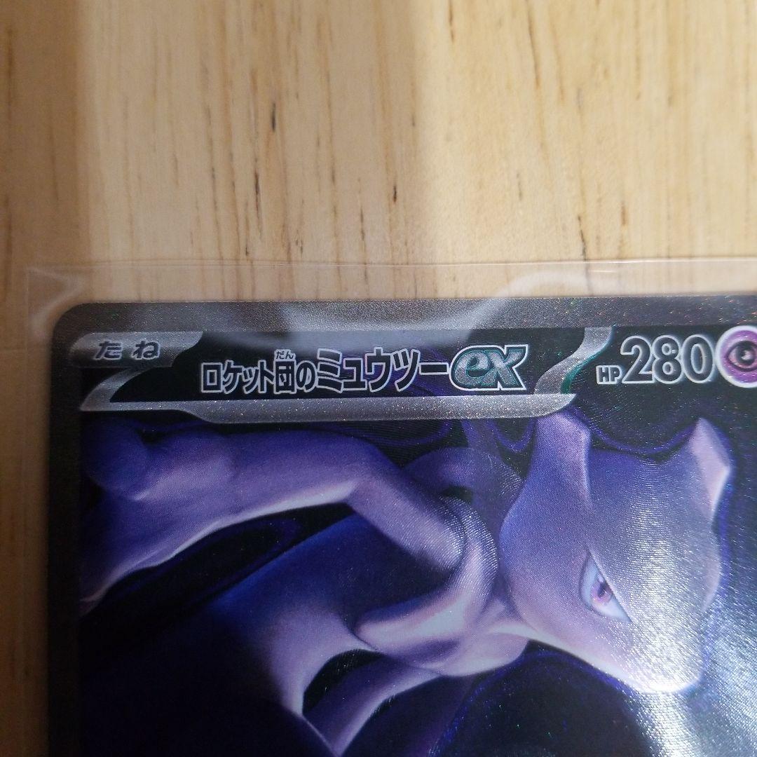 ロケット団のミュウツー-ex HP280 SAR
