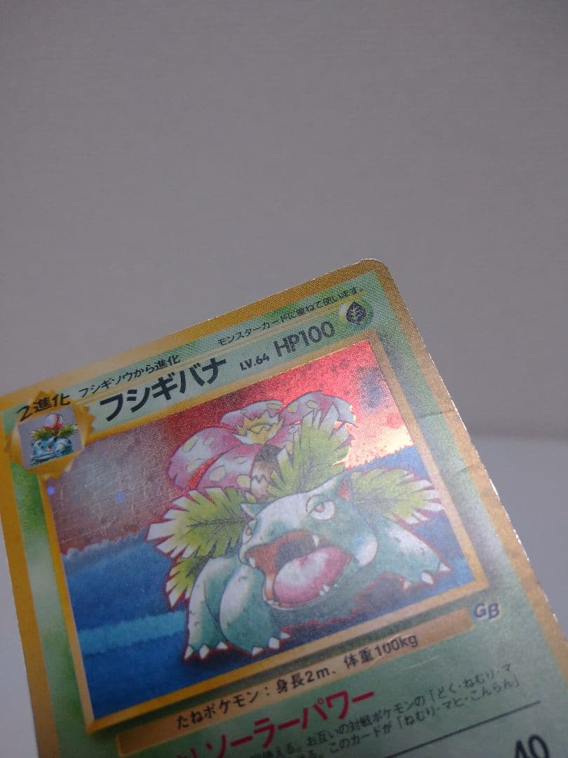 【旧裏】フシギバナのカード ポケモンカードGBオフィシャルガイドブック特典