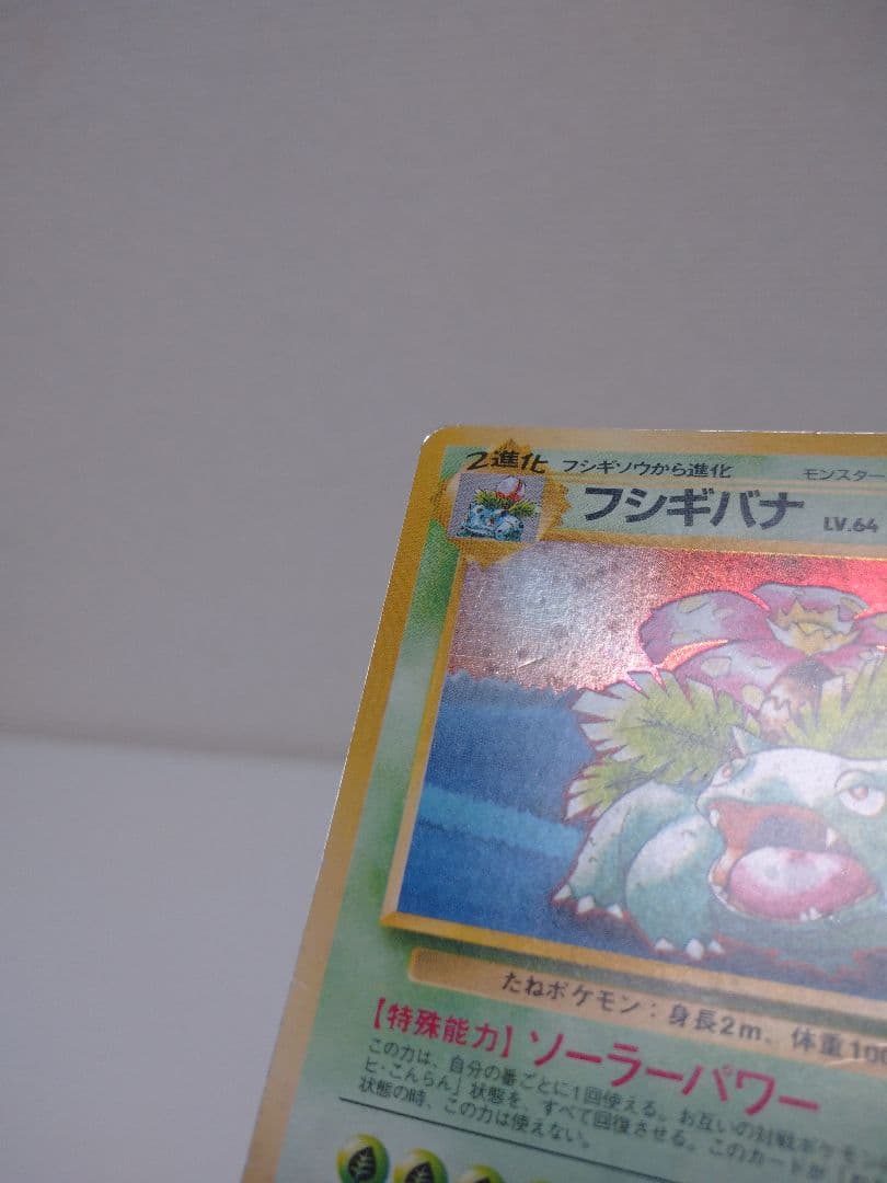 【旧裏】フシギバナのカード ポケモンカードGBオフィシャルガイドブック特典