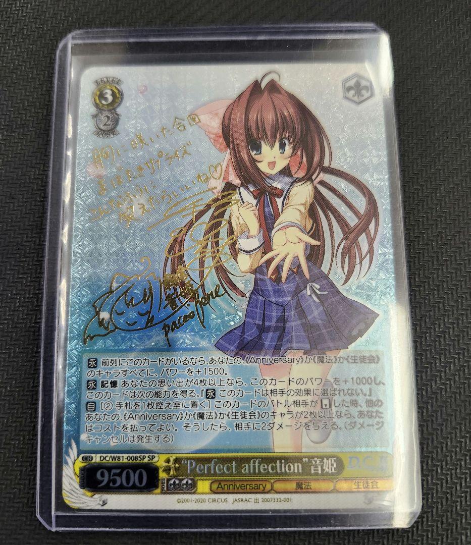 D.C. Perfect affection 音姫 SP サイン