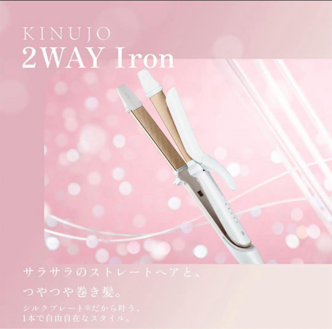 【新品未開封】KINUJO 2WAY IRON カール&ストレートヘアアイロン