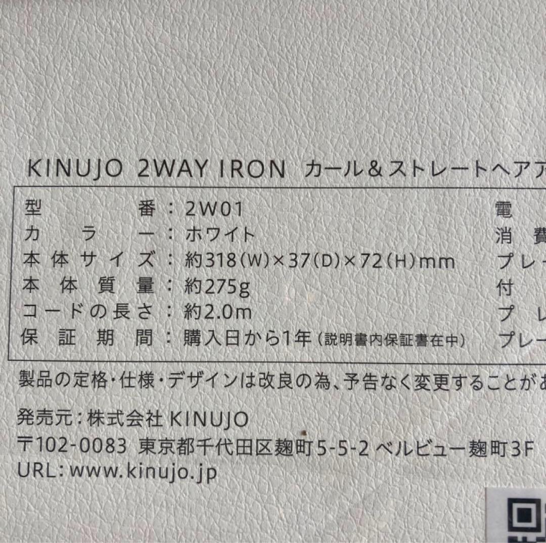 【新品未開封】KINUJO 2WAY IRON カール&ストレートヘアアイロン