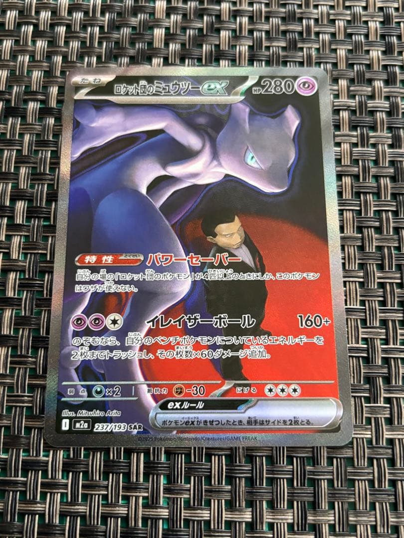 ロケット団のミュウツーSAR メガドリーム　ポケモンカード