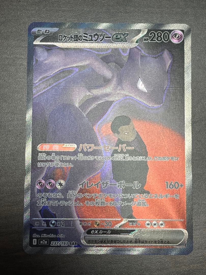ロケット団のミュウツーSAR メガドリーム　ポケモンカード