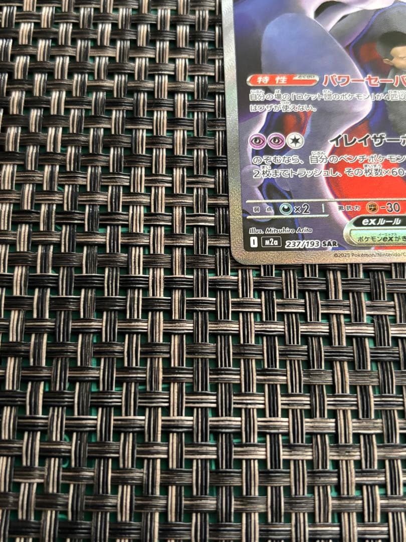 ロケット団のミュウツーSAR メガドリーム　ポケモンカード