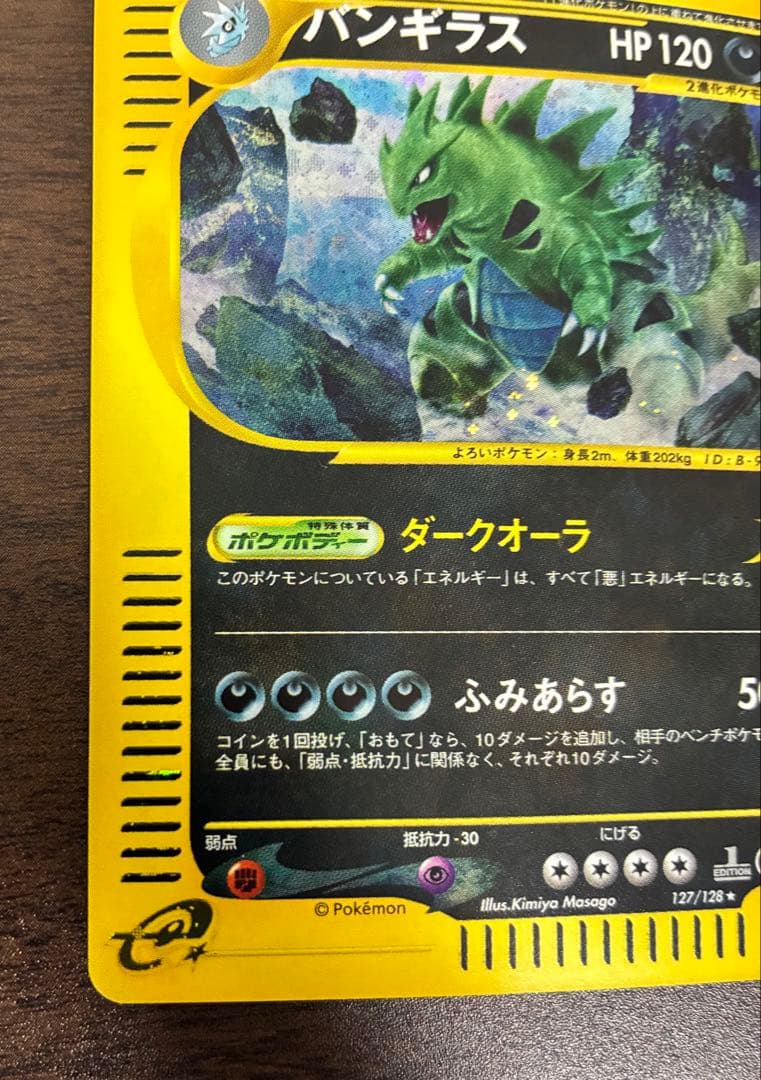 ぽ*け様 バンギラス ★ 第1弾基本拡張パック 095/128